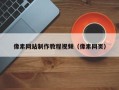 沛县像素网站制作教程视频（像素网页）