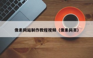 沛县像素网站制作教程视频（像素网页）